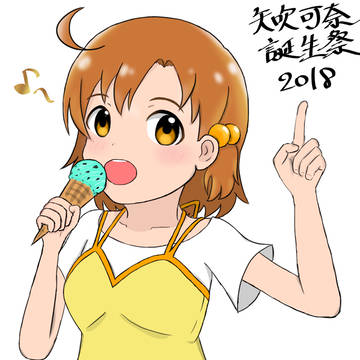 矢吹可奈誕生祭2018