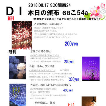 8/17　SUPERCOMICCITY関西24＆吸死に一笑２お品