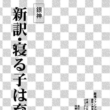 銀神で【新訳:寝る子は育つ篇】