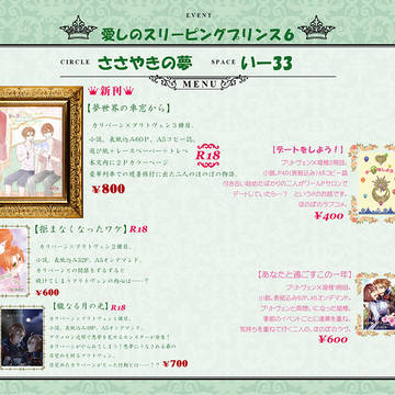 8/19『愛しのスリーピングプリンス6』【ささやきの夢】い-33