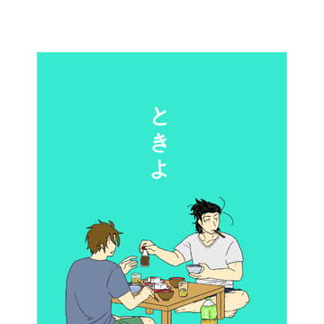 日杵日「ときよ」
