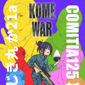 おはぢき丸COMITIA125