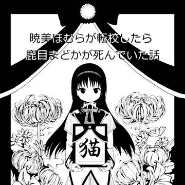 【WEB再録】暁美ほむらが転校したら鹿目まどかが死んでいた話