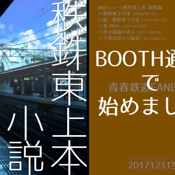 秩鉄東上総集編の通販のおしらせ
