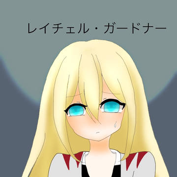 レイチェル