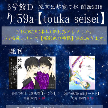 SCCインテ 家宝は超寝て松 関西2018【お品書き】