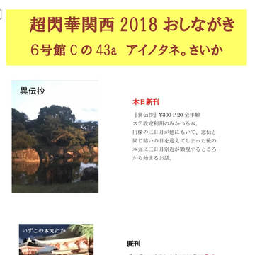 超閃華関西2018おしながき(みかつる)