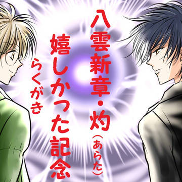 八雲 灼編のお祝いらくがき