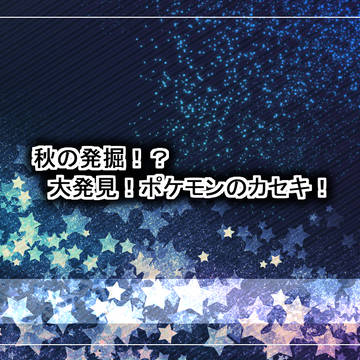 【ポケ旅2秋】発掘大会開催【公式】