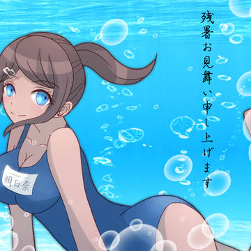 残暑見舞い2018