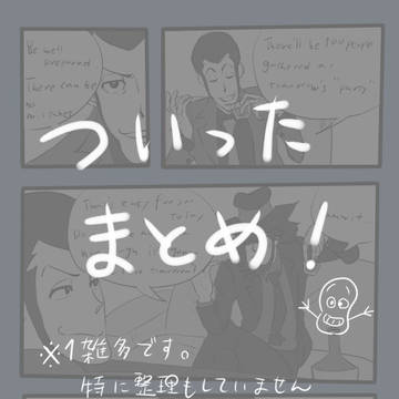 ルパンついったまとめ（腐要素あり）