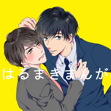 はるまきまんが