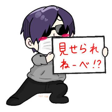 見せられねーべ！？