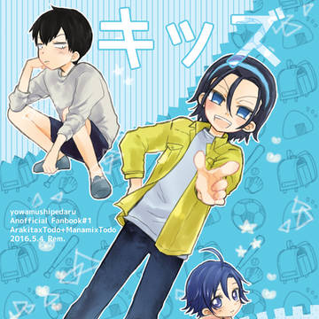 [WEB再録]キッズウォー！[荒東・真東※ショタパロ]