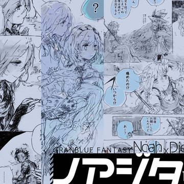【グラブル】ノアジタlog