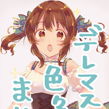 デレまとめ