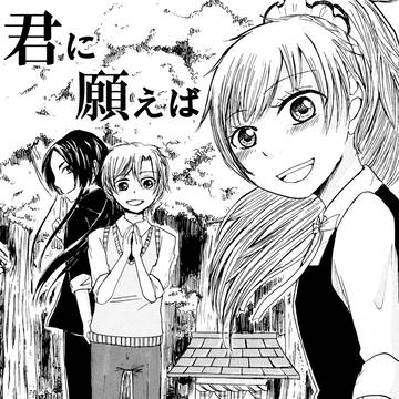 君に願えば