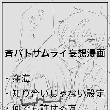 【腐】斉バトサムライ妄想【窪海】