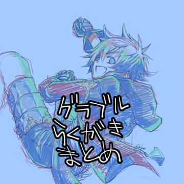 グラブルまとめ６