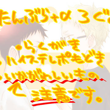 【腐】たんぶら+α ろぐ【月大】