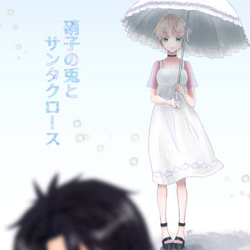 【ツキ。】硝子の兎とサンタクロース