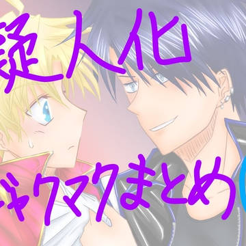 擬人化ジャクマク①