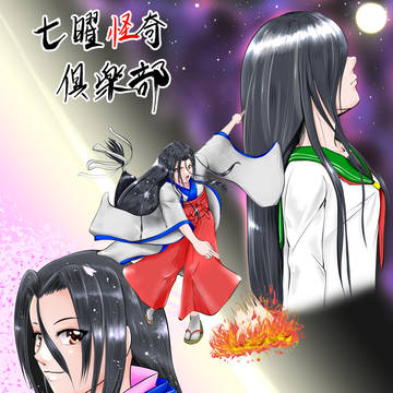 七曜怪奇倶楽部