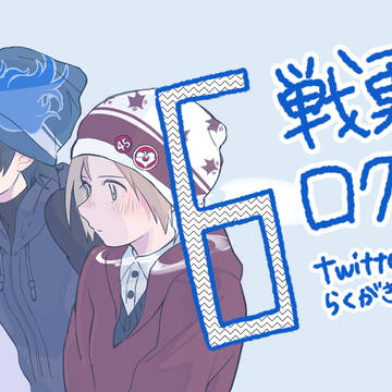 【腐向け】戦勇。ログツメ６【ロスアル】