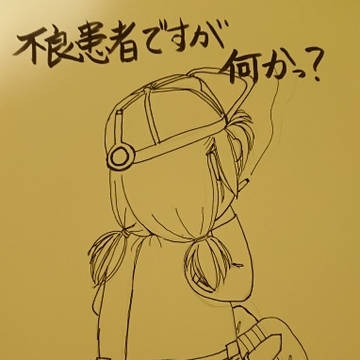 不良患者ですが何かっ？ 2018summer