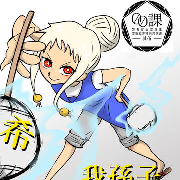 【00課伍】希 我孫子【001】