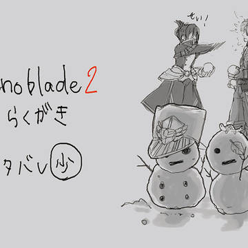 ゼノブレイド２落書き３