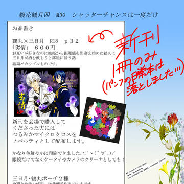 「鏡花鶴月四」つるみか新刊お品書き+a