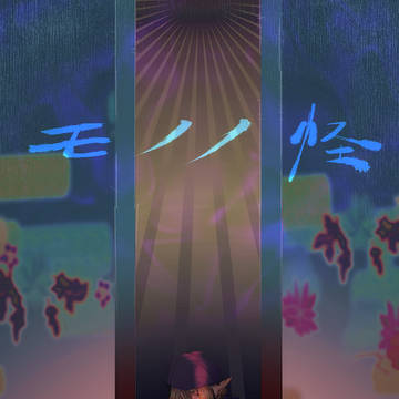 物怪