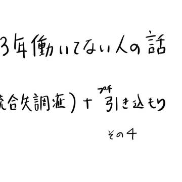 13年働いてない人の話