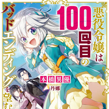 【告知】悪役令嬢は100回目のバッドエンディングを望む
