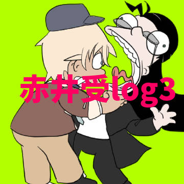 赤井受log3