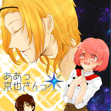 [web再録]伊達主漫画　ああっ京也さん！