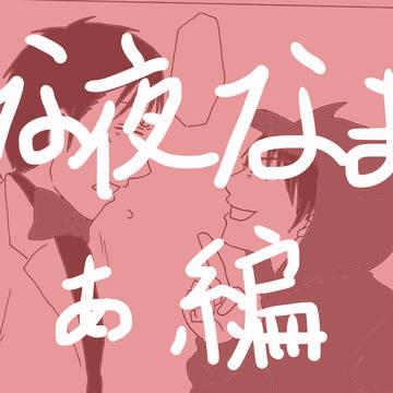 夜な夜なマンガ あ編