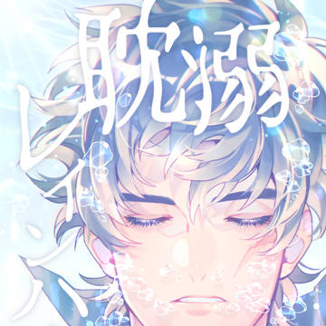 【BZ10】溺れるクラステ本(下巻)サンプル