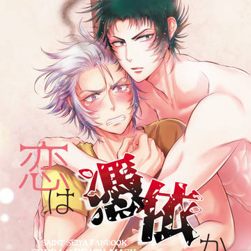 【山羊蟹】大系4新刊【R18】