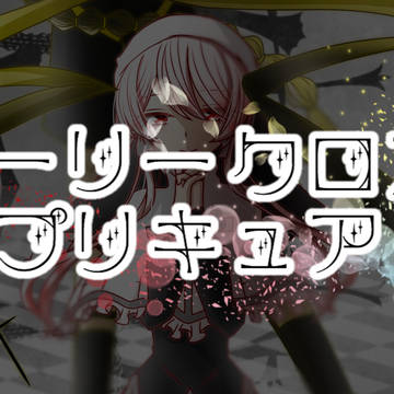 ＊ホーリークロスプリキュア＊