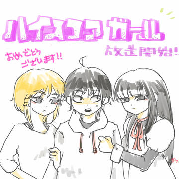 ハイスコアガール