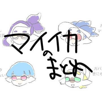 ま〜いっか！