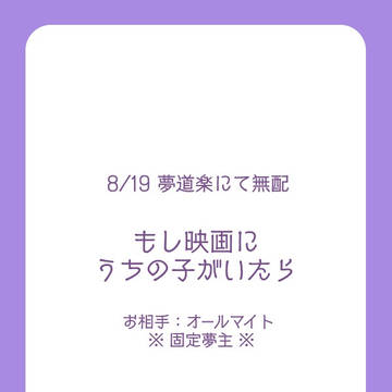 【8/19 夢道楽】もしうちの子がいたら
