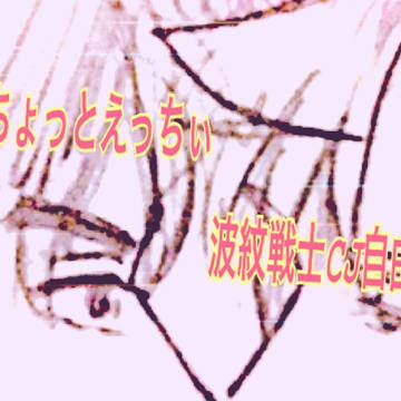 (腐)ちょっとえっちぃ波紋戦士CJ自由帳