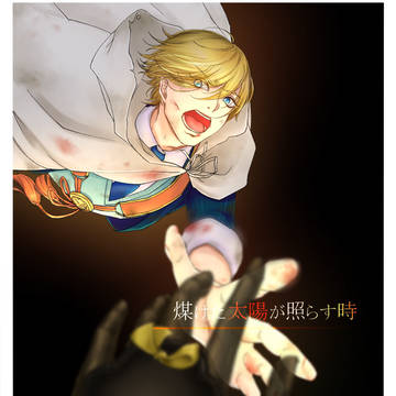 煤けた太陽