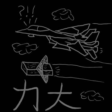 力大飞砖~
