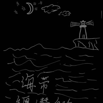 海带缠潜艇
