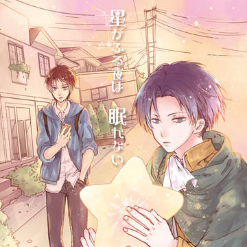 【壁博19】星がふる夜は　眠れない【エレリ新刊】