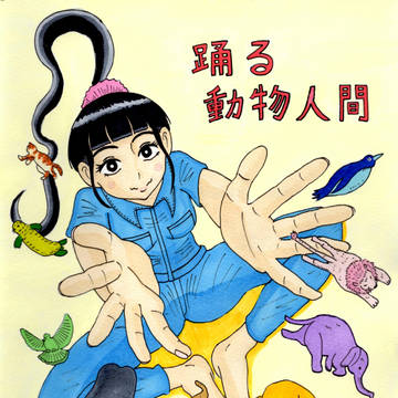 踊る動物人間